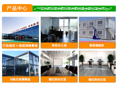 北京金华恒源集成房屋