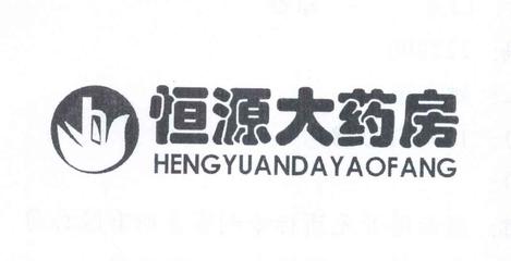 恒源药业 C一般类商标