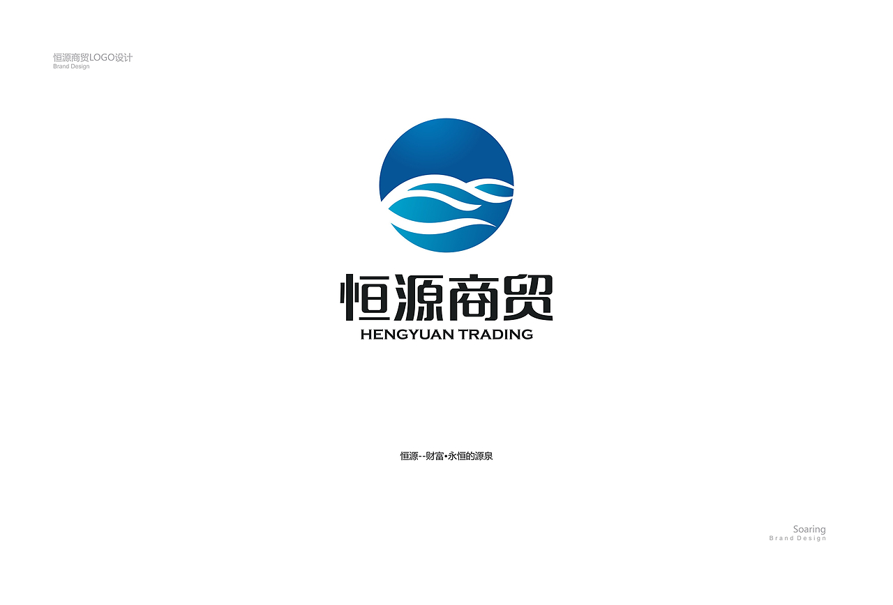恒源商贸 LOGO设计